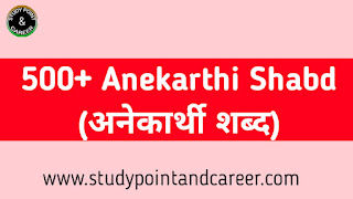 500-anekarthi-shabd