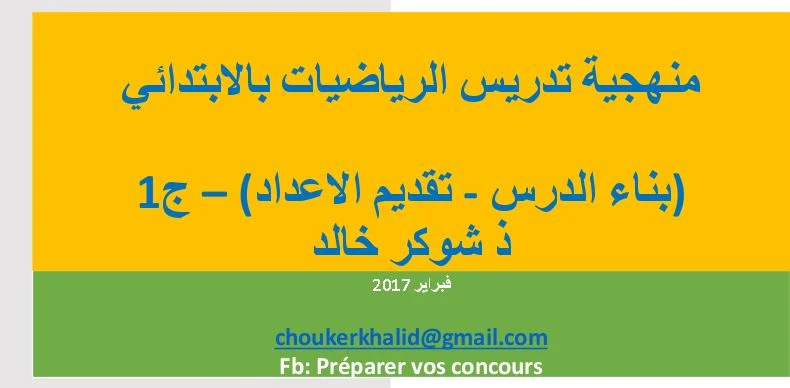 هام المنهجية:الامتحان المهني منهجية تدريس الرياضيات 