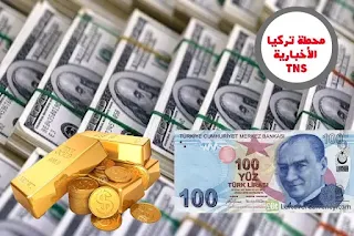 سعر الليرة التركية مقابل العملات الرئيسية الأثنين 3/8/2020