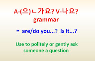 A-(으)ㄴ가요? V-나요? grammar = are/do you...?, Is it...?