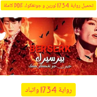 رواية 1734 واتباد