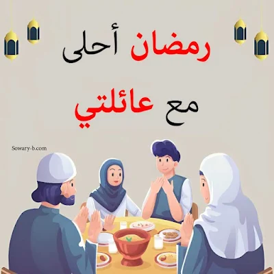 رمضان احلى مع عائلتي، صور رمضان كريم