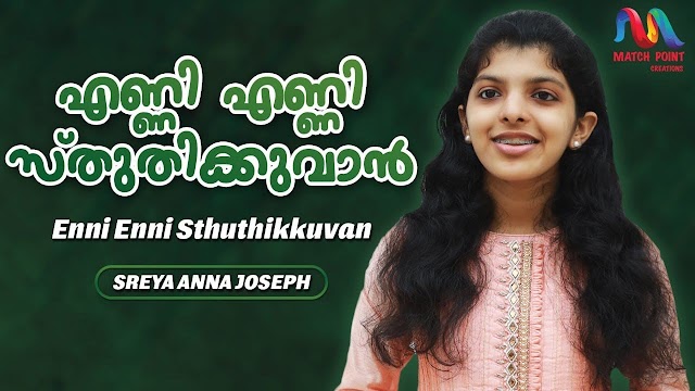 Enni Enni Sthuthikkuvan Lyrics | Malayalam Christian Song  | Sreya Anna Joseph