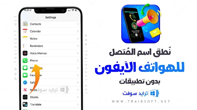 نطق اسم المتصل في الايفون بدون برامج