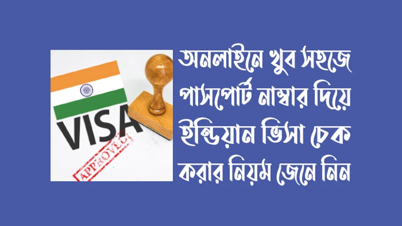 ইন্ডিয়ান ভিসা চেক করার নিয়ম - ইন্ডিয়ান ভিসা পেতে কতদিন লাগে