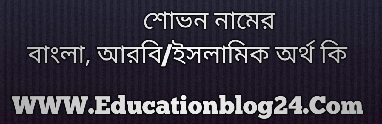 Shovon name meaning in Bengali, শোভন নামের অর্থ কি, শোভন নামের বাংলা অর্থ কি, শোভন নামের ইসলামিক অর্থ কি, শোভন কি ইসলামিক /আরবি নাম