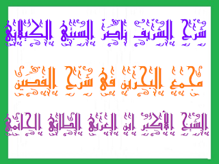 01 - فص حكمة إلهية في كلمة آدمية الجزء الثاني .كتاب مجمع البحرين في شرح الفصين الشيخ الشريف ناصر بن الحسن الحسيني السبتي الكيلاني