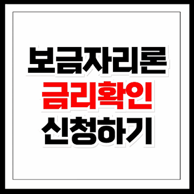 보금자리론 금리 신청하기
