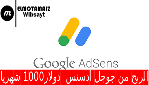 الربح من Google Adsense ربح اكثر من 1000 شهريا و بالاثبات