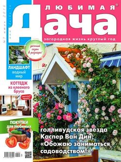 Читать онлайн журнал Любимая дача (№7 июль 2018) или скачать журнал бесплатно