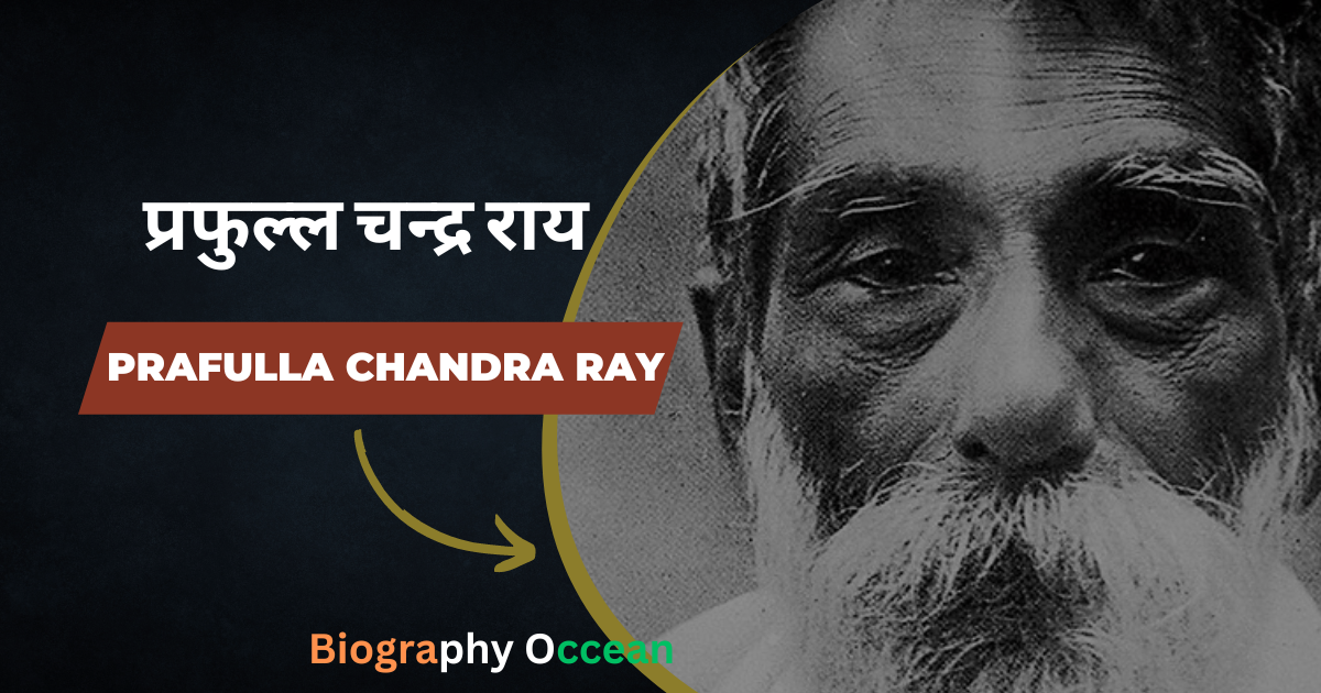 प्रफुल्ल चन्द्र राय की जीवनी, इतिहास | Prafulla Chandra Ray Biography In Hindi | Biography Occean...