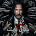 فیلمی ژێرنووسکراوی کوردی (John Wick: Chapter 2)