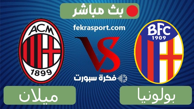 مشاهدة مباراة ميلان وبولونيا بث مباشر الاثنين 4-4-2022 الدوري الإيطالي