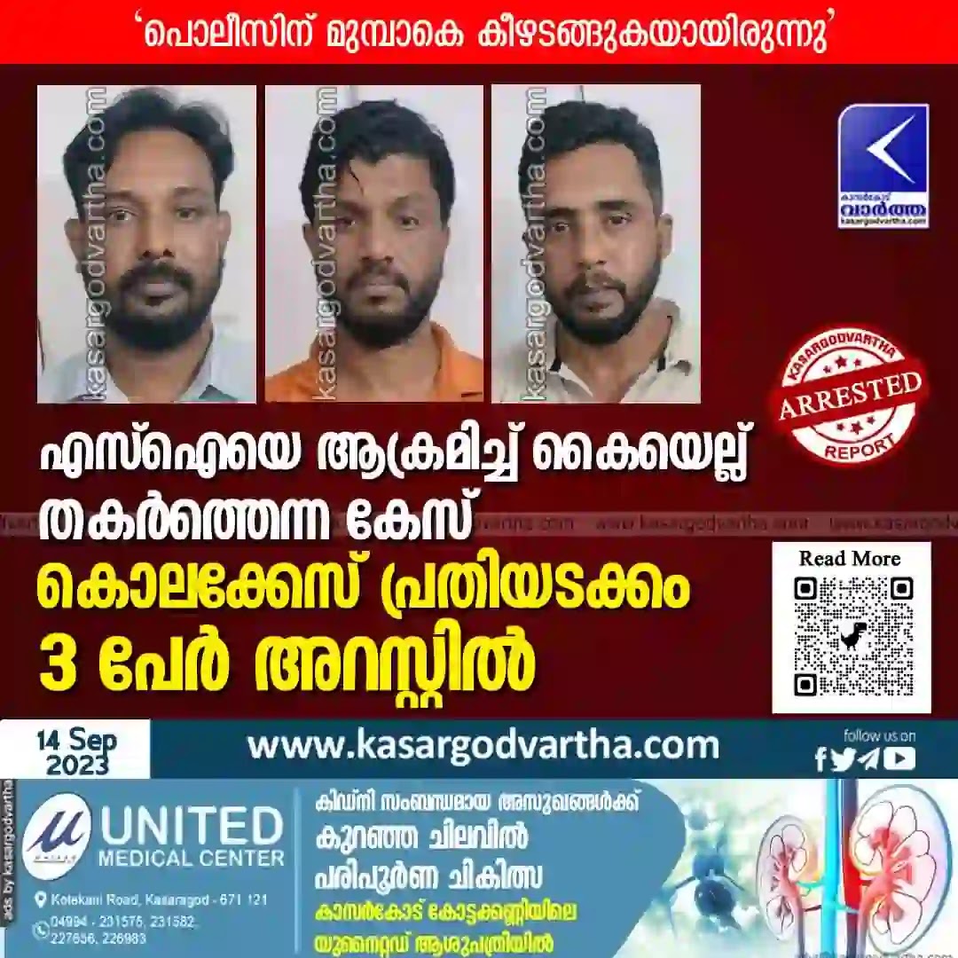 News, Kerala, Kerala-News, Top-Headlines, Kasaragod-News, Police-News, Uppala News, Three Persons, Arrested, Manjeswar, Police Station, SI, Assaulted, Case, Uppala: Three persons were arrested in Manjeswar Police Station SI assaulted case.