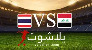 مباراة  العراق و  تايلاند  بث مباشر اليوم 09-09-2023 - يلا شوت