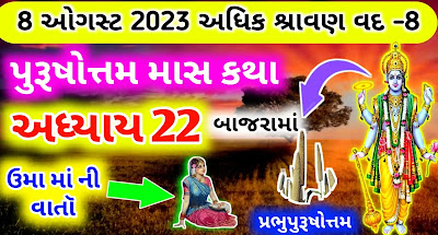 purushottam-maas-katha-adhyay-22-in-gujarati