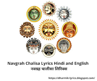 Navgrah Chalisa Lyrics Hindi and English | नवग्रह चालीसा लिरिक्स