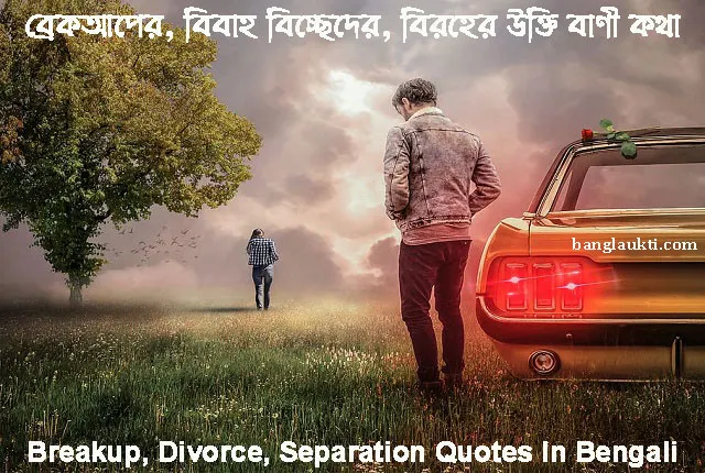 breakup-er-bicched-bibaho-biccheder-biroho-biroher-ukti-bani-kotha-divorce-separation-quotes-in-bengali