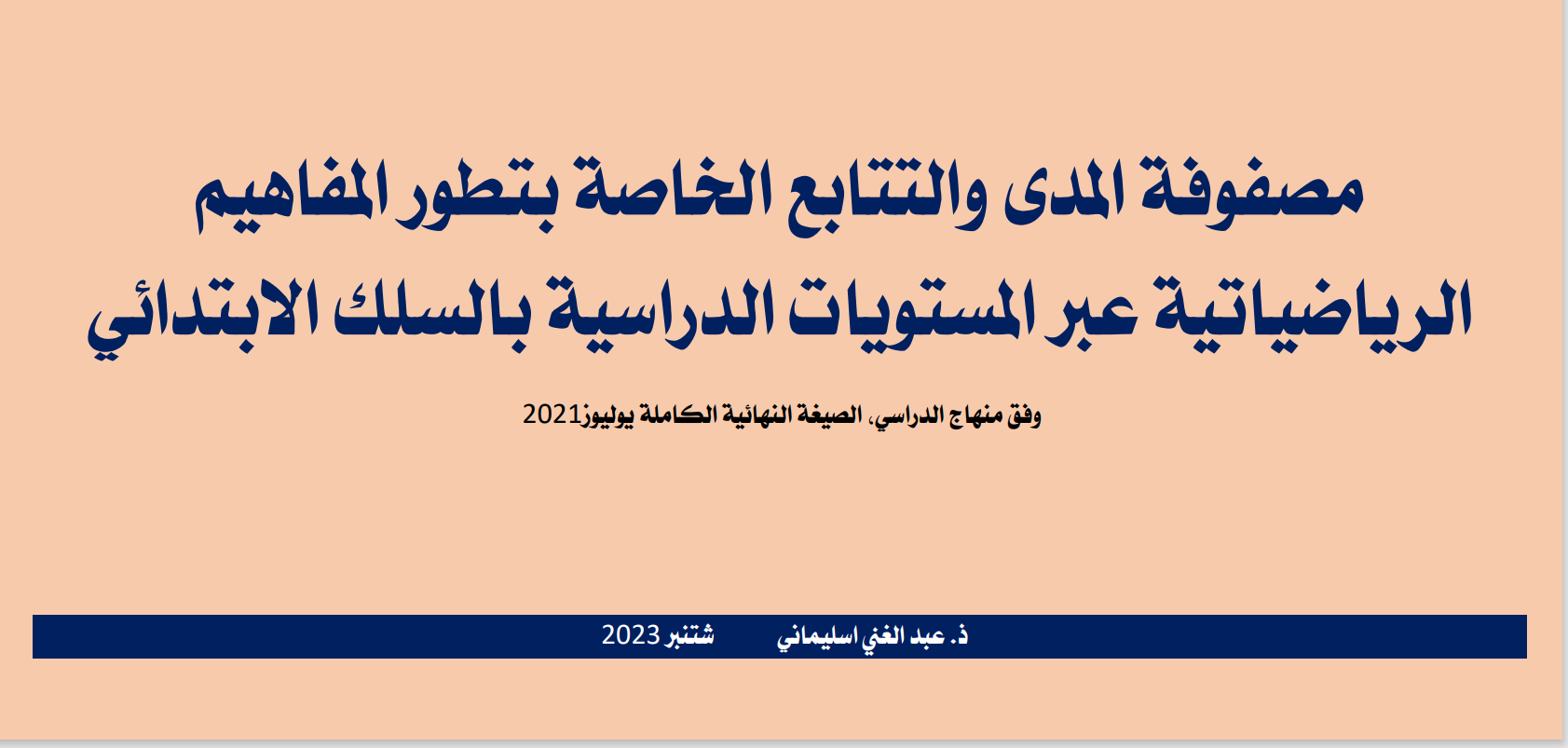 تطور المفاهيم الرياضياتية عبر المستويات الدراسية بالسلك الابتدائي وفق المنهاج الدراسي المنقح