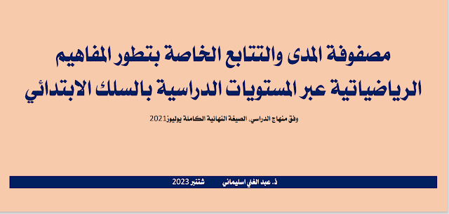 تطور المفاهيم الرياضياتية عبر المستويات الدراسية بالسلك الابتدائي وفق المنهاج الدراسي المنقح