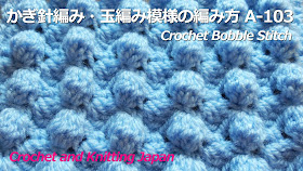 ポコポコと可愛いバブルステッチ(長編み5目の玉編み)の模様編みです。ポーチやバッグ、ブランケットなどに！