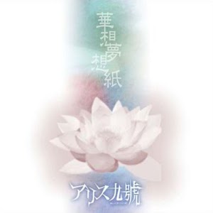 ALICE NINE - Kasou Musou Shi [2005-11-23] (CD - ALAC - Lossless)