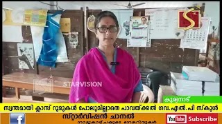 സ്വന്തമായി ക്ലാസ് റൂമുകള്‍ പോലുമില്ലാതെ കുര്യനാട് പാവയ്ക്കല്‍ LP സ്‌കൂള്‍