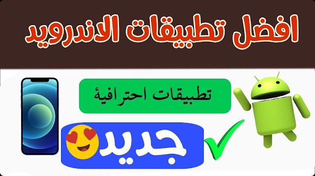 افضل تطبيقات الاندرويد2021على الاطلاق تطبيقات متميزة لازم تكون بهاتفك احترافيه بافضل المميزات28