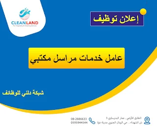 شركة كلين لاند CLEAN LAND غزة لخدمة الضيافة و خدمة النظافة و خدمة المراسلين تعلن عن وظيفة عاكل خدمات مراسل مكتبي