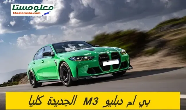 هيونداي بي ام دبليو M3 2024 في السعودية ، بي ام دبليو M3 2024 من الداخل ، سعر بي ام دبليو M3 2024 في السعودية ، موعد BMW M3 2024 ، مواصفات بي ام دبليو M3 CS 2024 الجديدة كليا