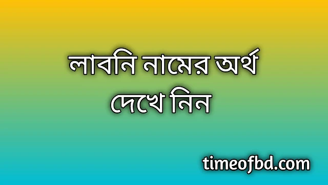 Laboni name meaning in Bengali, লাবনি নামের অর্থ কি, লাবনি নামের বাংলা অর্থ কি, Laboni namer ortho ki, Laboni name meaning, Laboni name meaning in Islam, Laboni Name meaning in Quran, লাবনি নামের ইসলামিক অর্থ কি