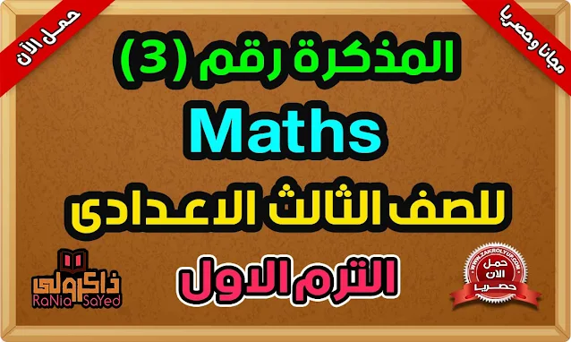 أحدث مذكرة ماث للصف الثالث الاعدادى ترم اول 2024