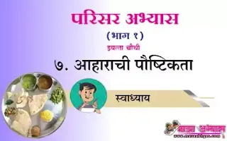 आहाराची पौष्टिकता  स्वाध्याय प्रश्न उत्तरे इयत्ता चौथी आहाराची पौष्टिकता भाग १ घरोघरी पाणी स्वाध्याय प्रश्न उत्तरे इयत्ता चौथी आहाराची पौष्टिकता इयत्ता चौथी स्वाध्याय प्रश्न उत्तरे प्रश्न उत्तरे परिसर अभ्यास भाग १ इयत्ता चौथी इयत्ता चौथी परिसर अभ्यास भाग १ स्वाध्याय प्रश्न उत्तरे Aharachi poshtikata eyatta chouthi swadhyay prashn uttare Parisar abhyas bhag 1 aharachi poshtikata swadhyay iyatta chothi  Environmental studies 4th standard swadhyay prshn uttare Marathi