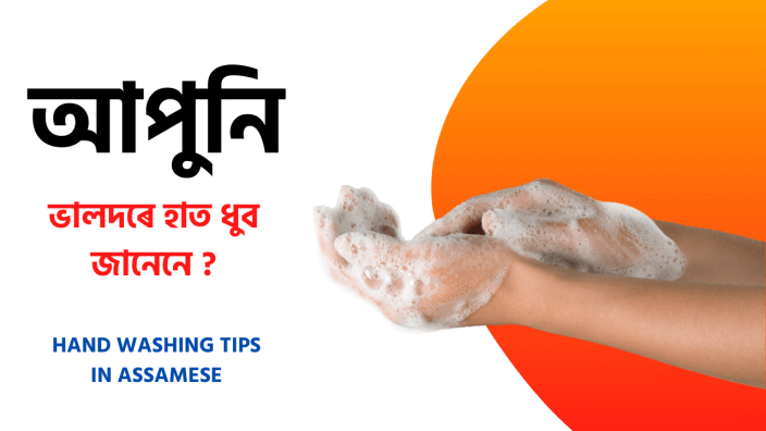 Hand Washing tips in assamese | How to clean hand scientifically