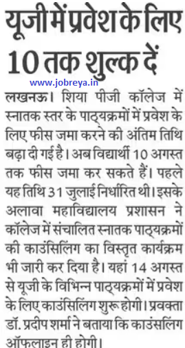 Pay the fee till 10 August for Admission in UG in Shia PG College Lucknow notification latest news update 2023 in hindi
