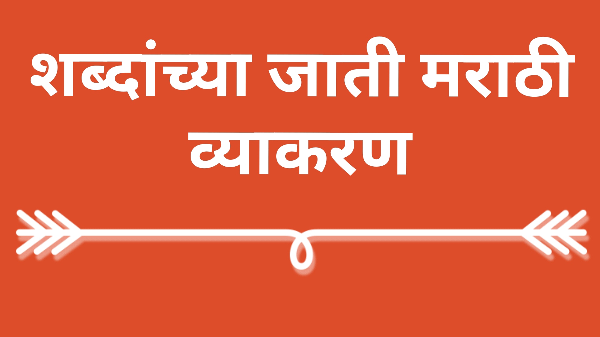शब्दांच्या जाती मराठी व्याकरण | shabdanchaya Marathi Vyakaran