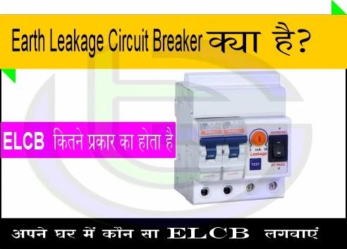 Earth Leakage Circuit Breaker in hindi |  elcb in hindi 