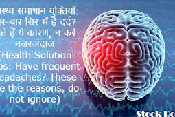 स्वास्थ्य समाधान युक्तियाँ: बार-बार सिर में है दर्द? होते हैं ये कारण, न करें नजरअंदाज (Health Solution Tips: Have frequent headaches? These are the reasons, do not ignore)