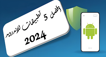 أفصل 5 تطبيقات للاندرويد 2024