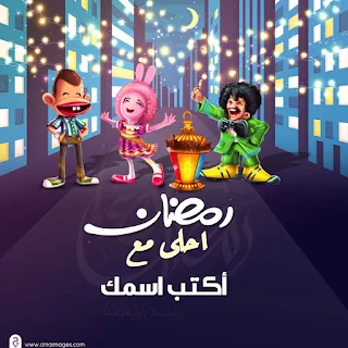 رمضان احلى مع