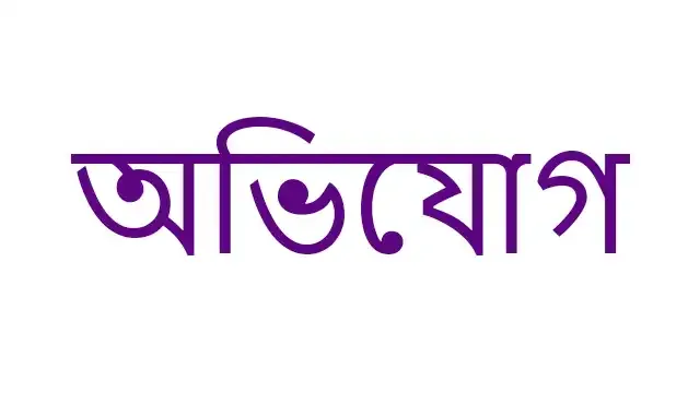 পত্নীতলায় নিয়োগ বানিজ্য ও অর্থ আত্মসাৎ এর অভিযোগ