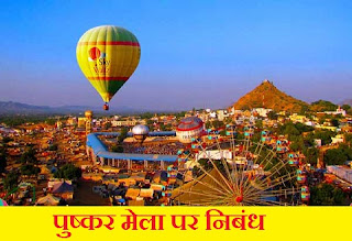 पुष्कर मेला पर निबंध | Essay On Pushkar Fair In Hindi