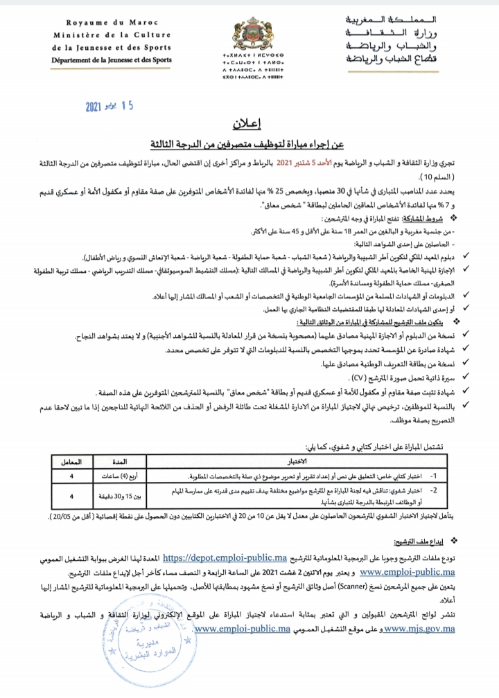 وزارة الثقافة و  الشباب و الرياضة - قطاع الشباب و الرياضة: مباراة توظيف 30 متصرف من الدرجة الثالثة سلم 10 آخر أجل هو 02 غشت 2021