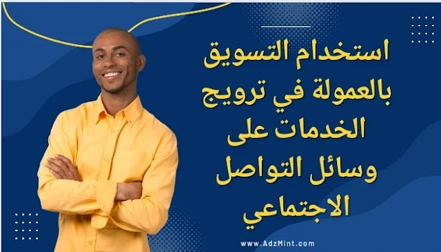 استخدام التسويق بالعمولة في ترويج الخدمات على وسائل التواصل الاجتماعي