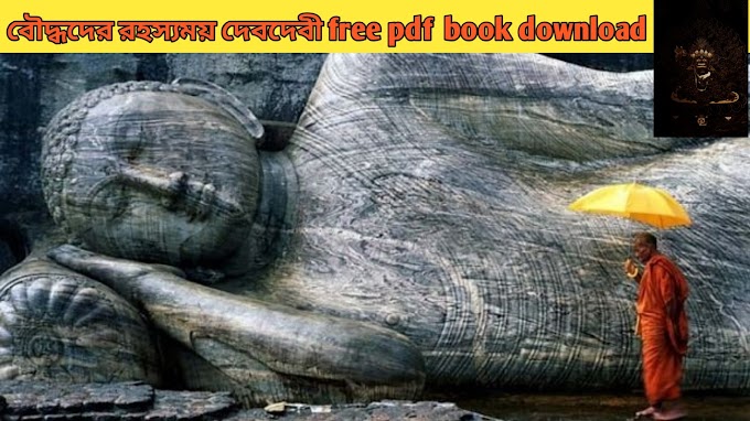 বৌদ্ধদের দেবদেবী pdf | Buddhist PDF Bengali | Bangla PDF free download | spiritual Bengali book pdf download, spiritual boi 