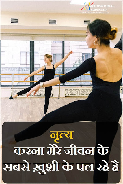 Dance Quotes Images in Hindi || डांस कोट्स इमेज इन हिंदी