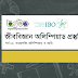 জীববিজ্ঞান অলিম্পিয়াড প্রস্তুতি (পর্ব ০১) 