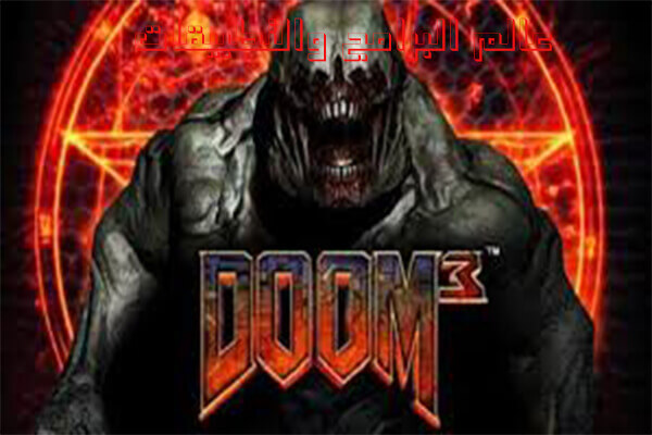 تحميل لعبة DOOM 3 لعبة دوم 3 للكمبيوتر مجانا