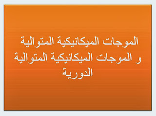 الفيزياء و الكيمياء : الموجات الميكانيكية المتوالية و الموجات الميكانيكية المتوالية الدورية للثانية باكالوريا