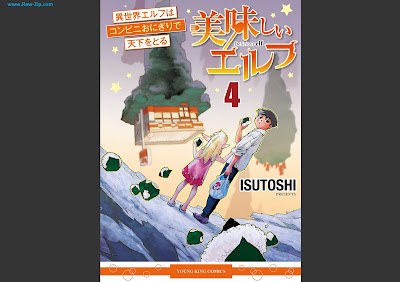 美味しいエルフ 異世界エルフはコンビニおにぎりで天下をとる Oishii Erufu Isekai Efuru wa Konbini Onigiri de Tenka o Toru 第01-04巻